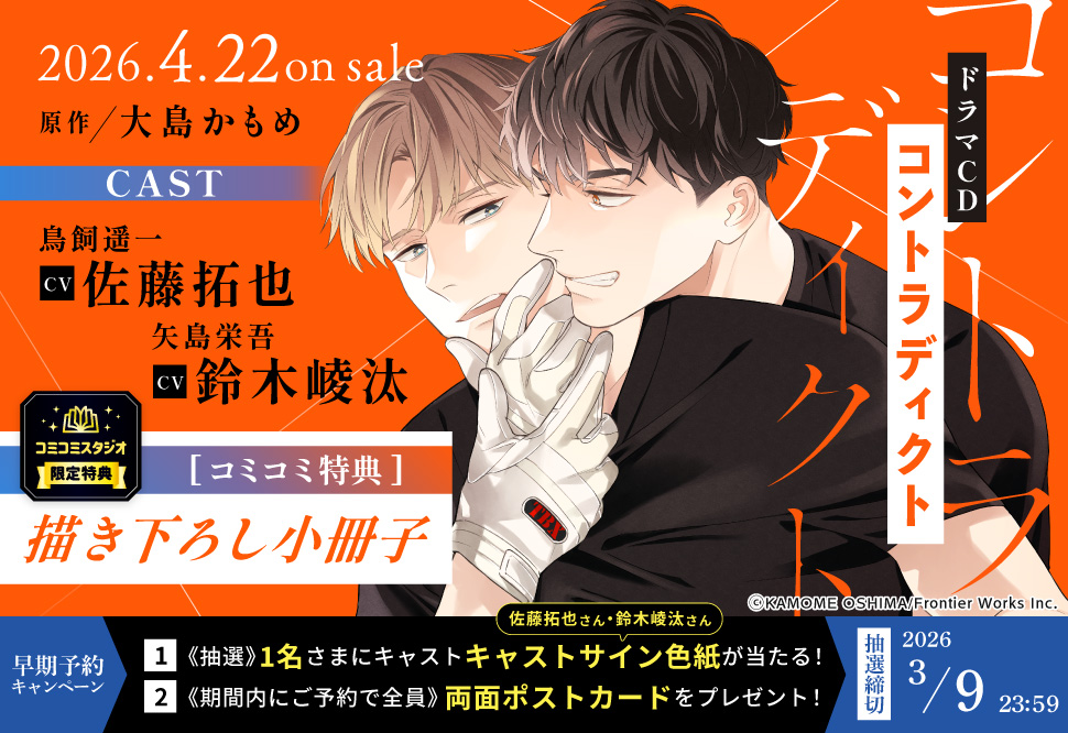 ドラマCD コントラディクト