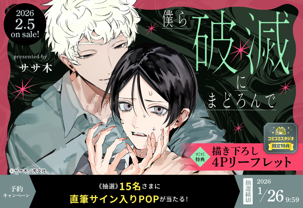 『僕ら破滅にまどろんで』予約キャンペーン