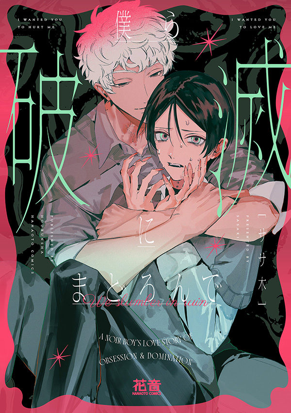 僕ら破滅にまどろんで