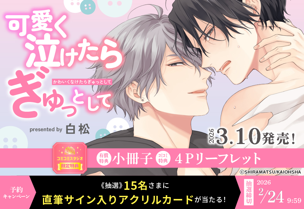 可愛く泣けたらぎゅっとして