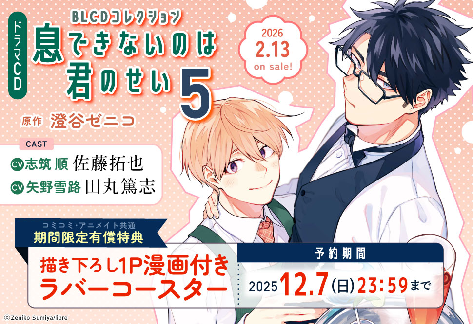 ドラマCD 息できないのは君のせい5【早期予約有償特典・ラバーコースター付】【12/07まで！早期予約キャンペーン締切】