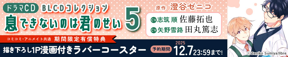 『ドラマCD 息できないのは君のせい5』予約キャンペーン