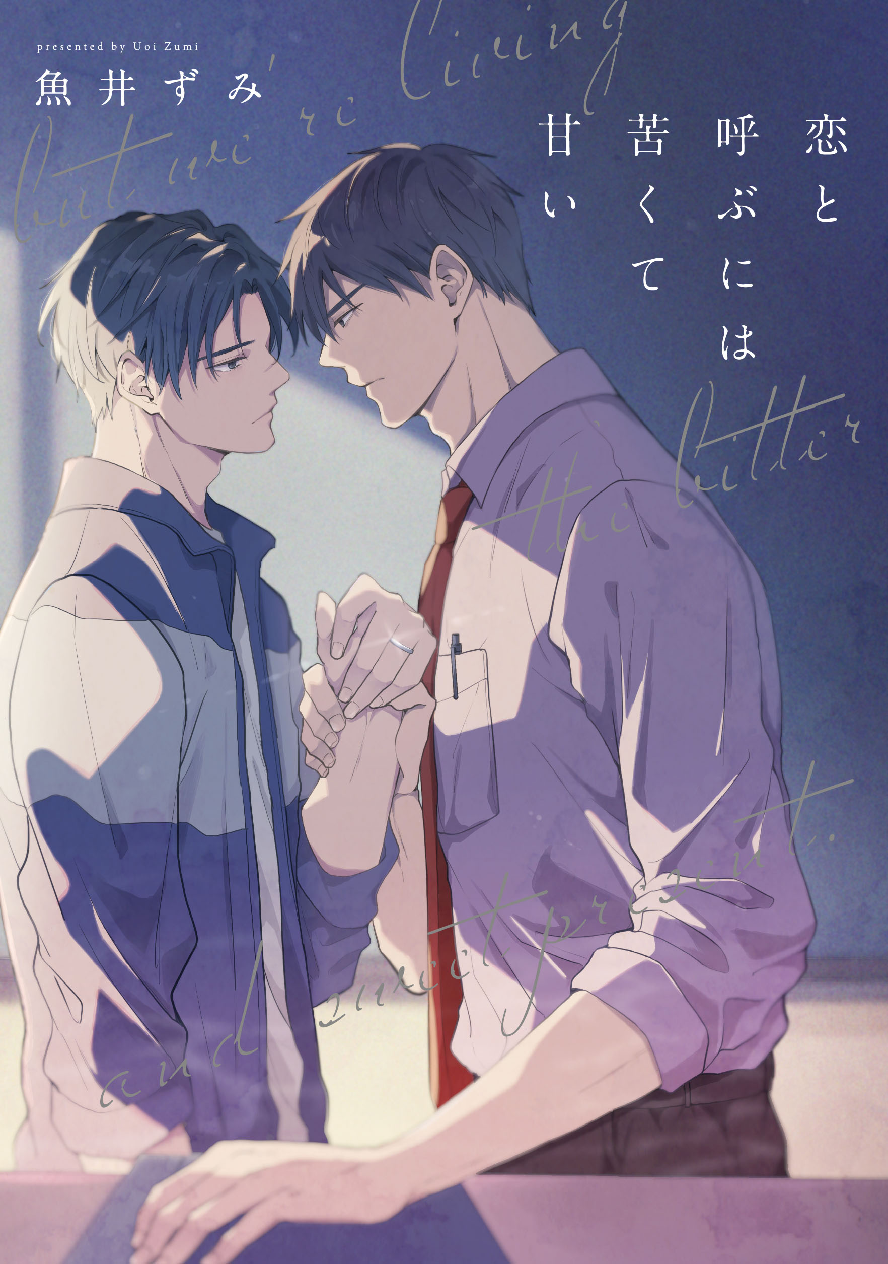 恋と呼ぶには苦くて甘い