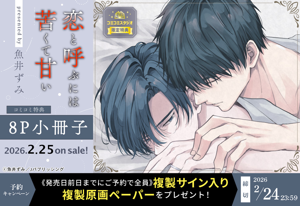 『恋と呼ぶには苦くて甘い』予約キャンペーン