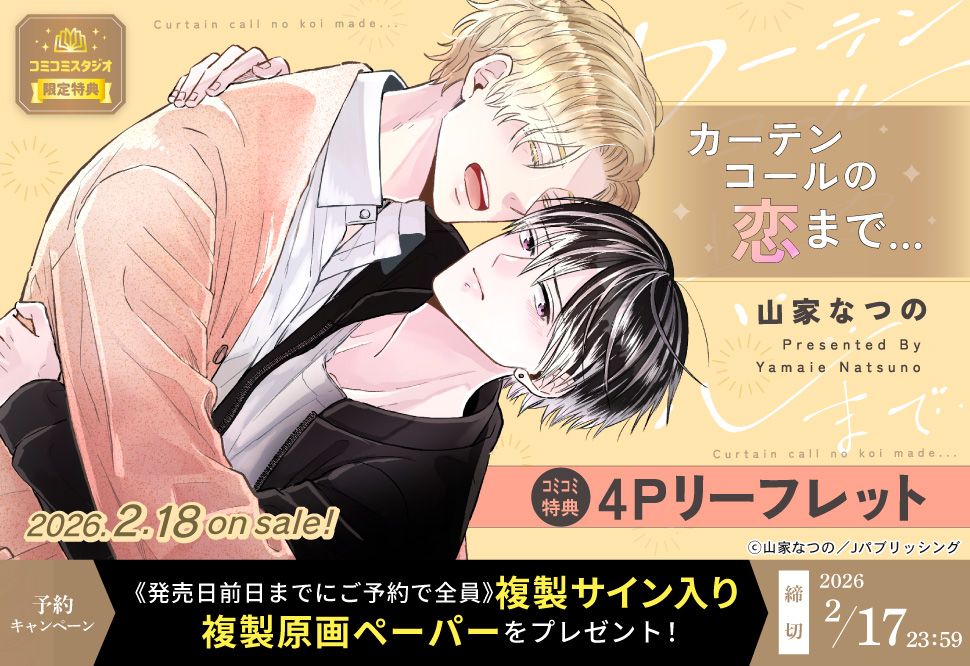 『カーテンコールの恋まで&hellip;』予約キャンペーン