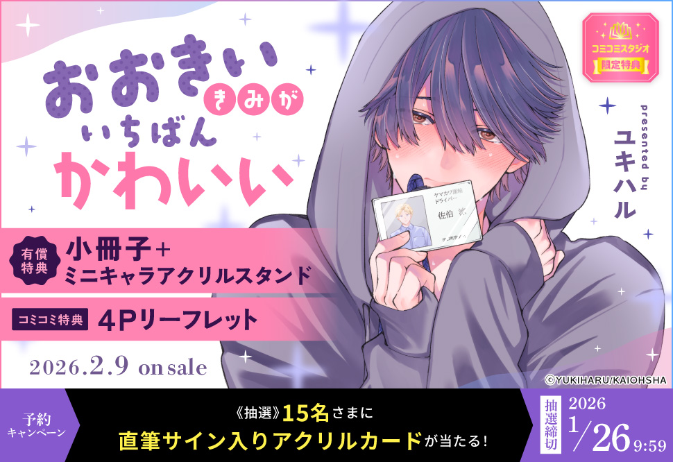 おおきいきみがいちばんかわいい【有償特典・小冊子＋ミニキャラアクリルスタンド】【1/26締切！予約キャンペーン(抽選)】