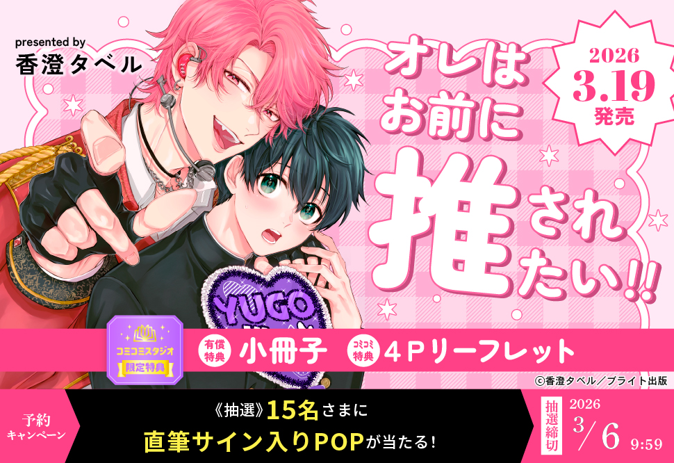オレはお前に推されたい!!【有償特典・小冊子】【3/6締切！予約キャンペーン(抽選)】
