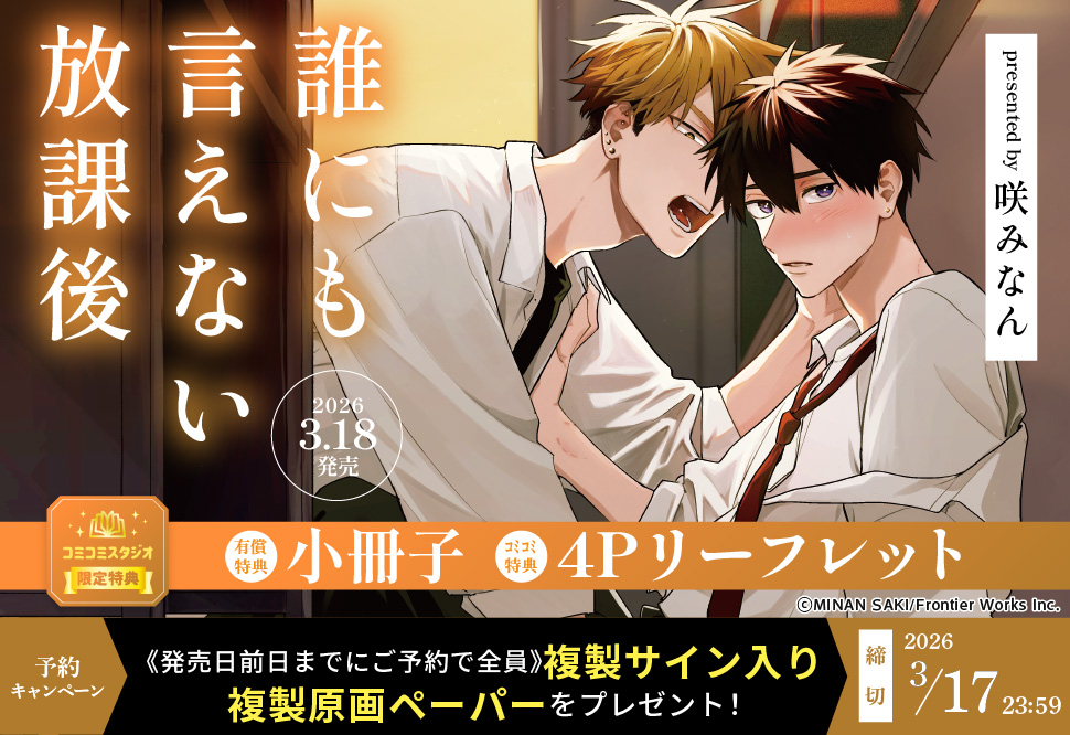 『誰にも言えない放課後』予約キャンペーン