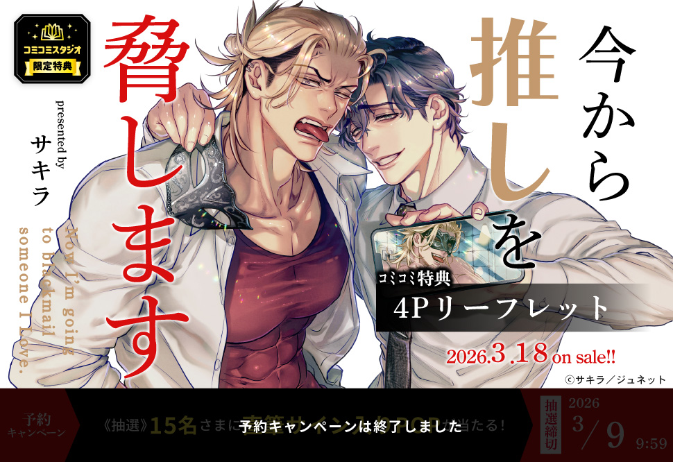 今から推しを脅します【予約キャンペーン対象外・3/9から受付開始】