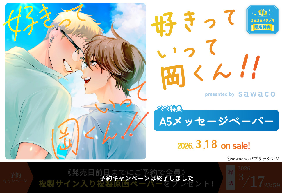 好きっていって岡くん！！【予約キャンペーン対象外・3/18から受付開始】