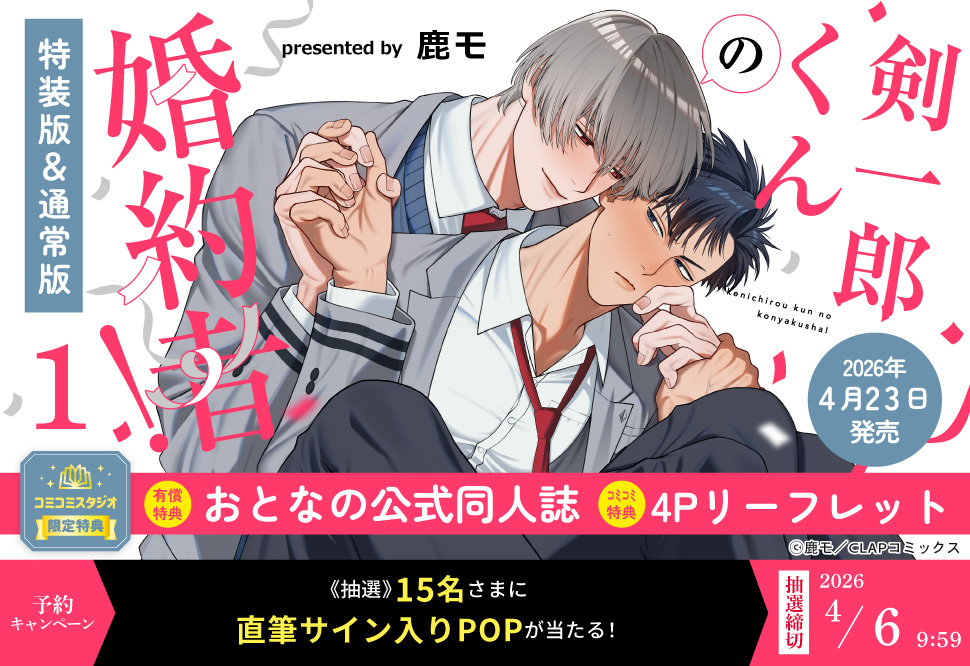 『『剣一郎くんの婚約者！(1)特装版＆通常版』予約キャンペーン』