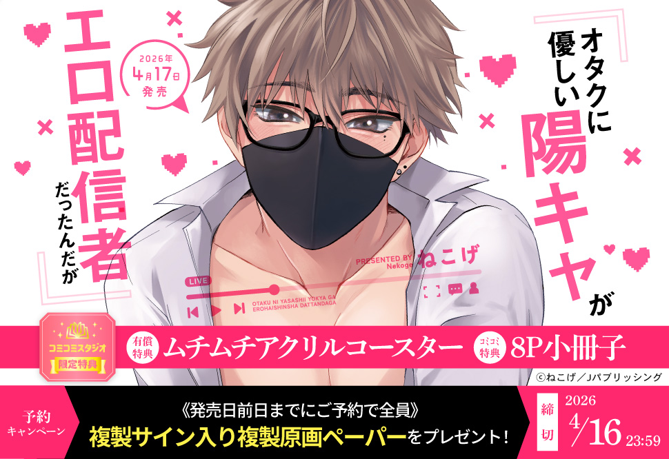 オタクに優しい陽キャがエロ配信者だったんだが