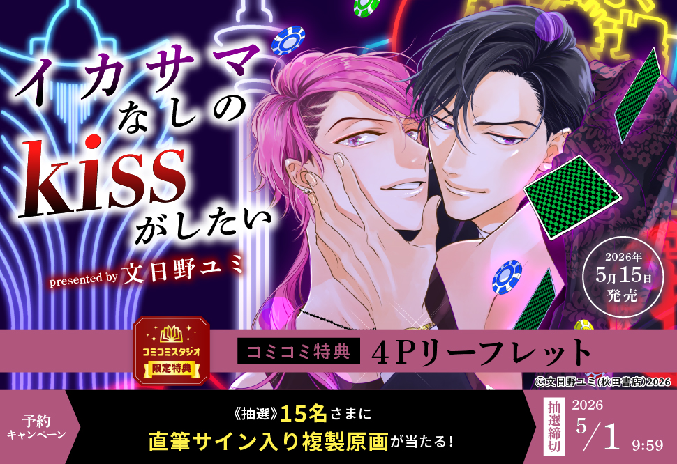 『イカサマなしのkissがしたい』予約キャンペーン　文日野ユミ先生直筆サイン入り複製原画プレゼント！