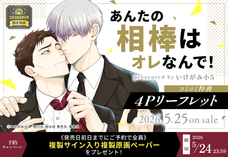 『あんたの相棒はオレなんで！』予約キャンペーン