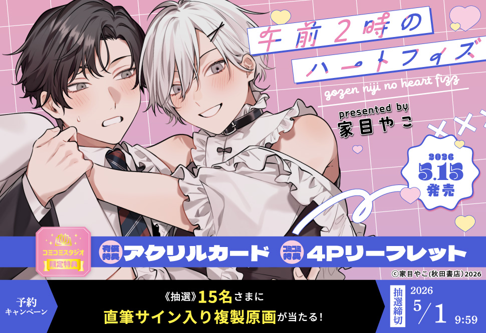 『午前2時のハートフィズ』予約キャンペーン　家目やこ先生直筆サイン入り複製原画プレゼント！