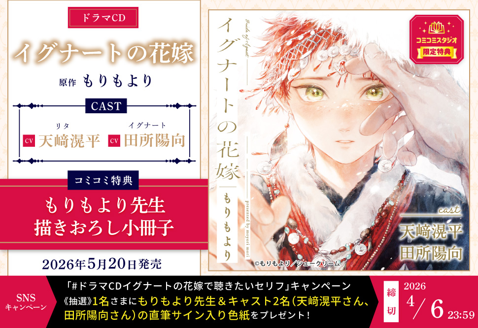 ドラマCD イグナートの花嫁