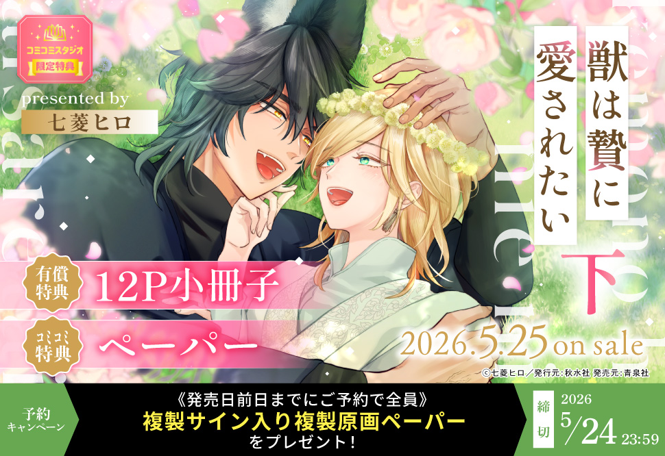 『獣は贄に愛されたい（下）』予約キャンペーン
