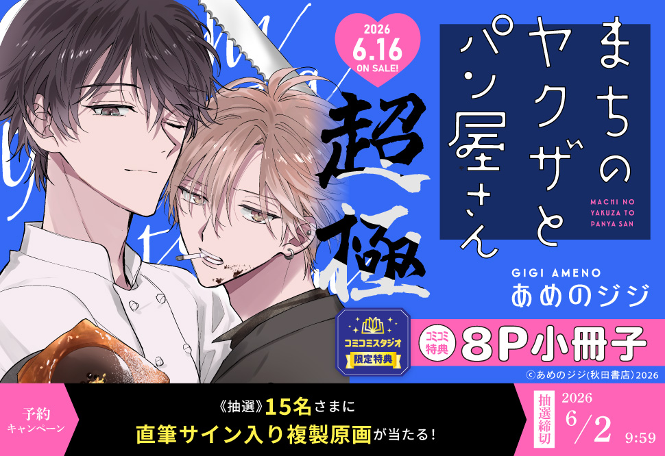 『まちのヤクザとパン屋さん超極』予約キャンペーン