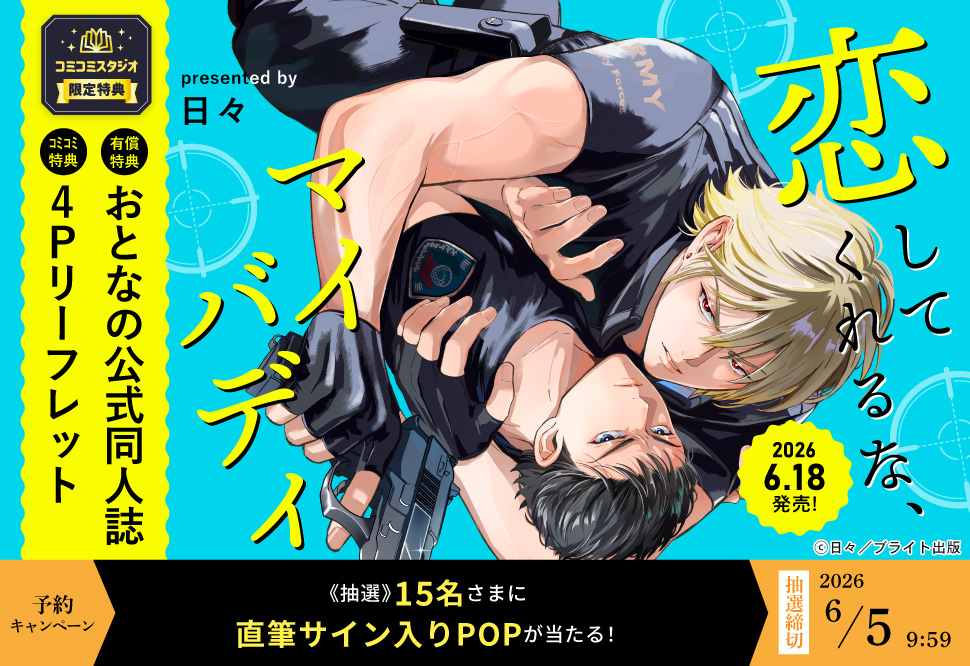 &nbsp;『恋してくれるな、マイバディ』予約キャンペーン　