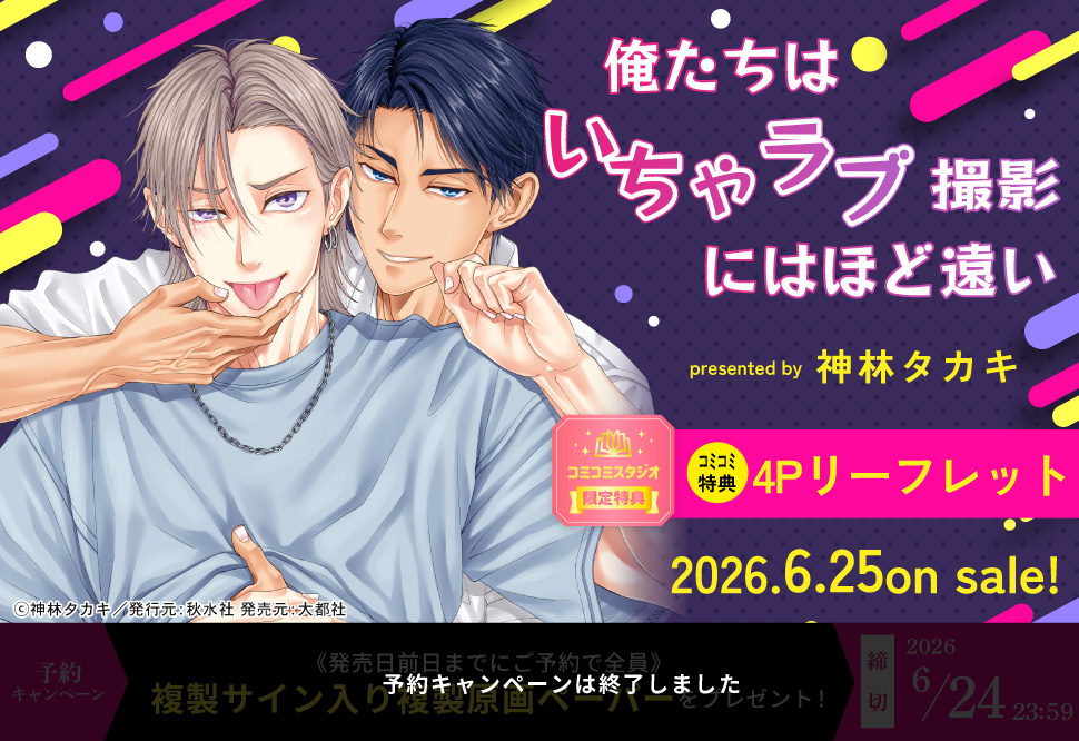 俺たちはいちゃラブ撮影にはほど遠い【予約キャンペーン対象外・6/25から受付開始】