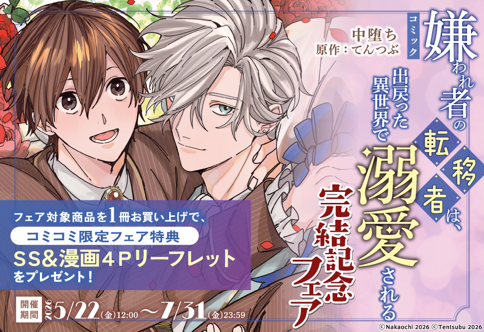 コミック「嫌われ者の転移者は、出戻った異世界で溺愛される」完結記念フェア