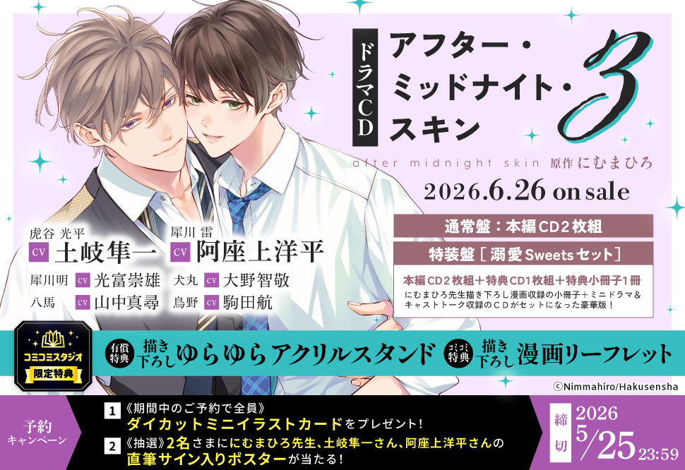 ドラマCD アフター・ミッドナイト・スキン３　溺愛Sweetsセット