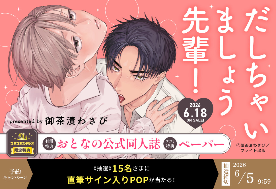 『だしちゃいましょう先輩！』予約キャンペーン