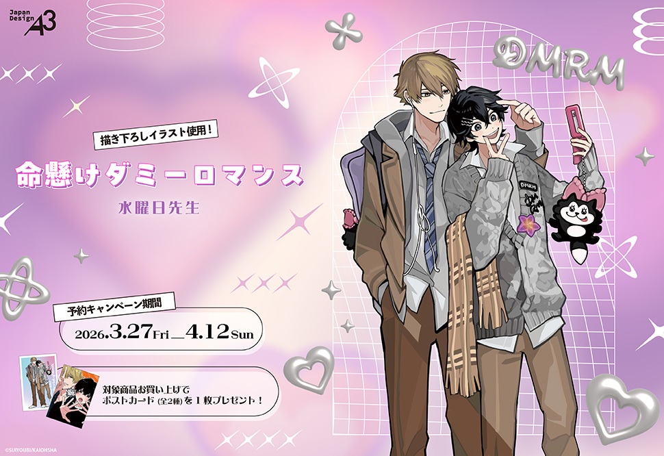 水曜日先生「命懸けダミーロマンス」新作グッズ：早期予約キャンペーン