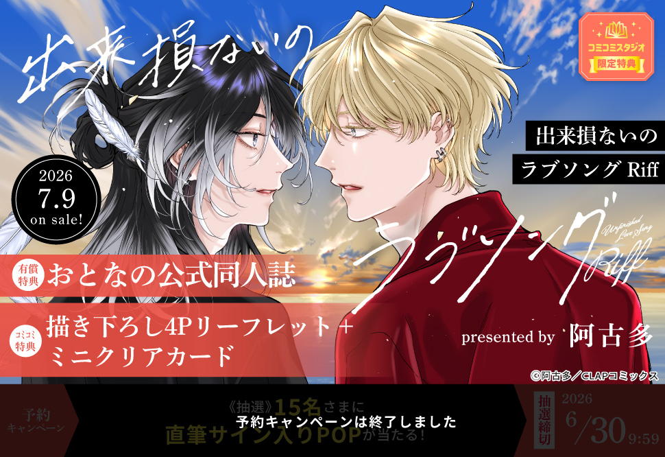 出来損ないのラブソング Riff【有償特典・おとなの公式同人誌】【予約キャンペーン対象外・6/30から受付開始】