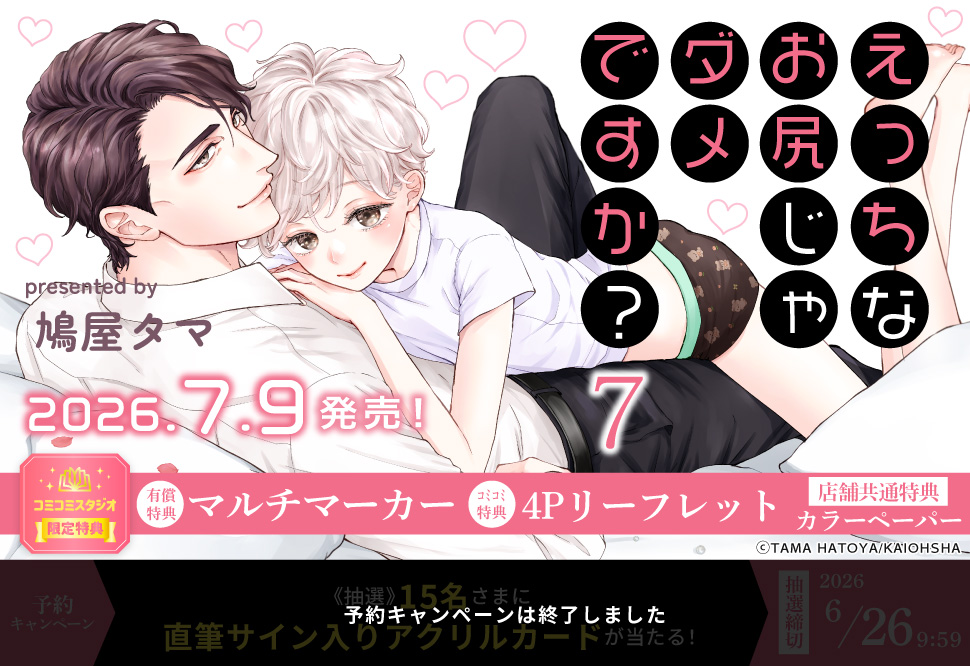 えっちなお尻じゃダメですか？（7）【有償特典・マルチマーカー】【予約キャンペーン対象外・6/26から受付開始】
