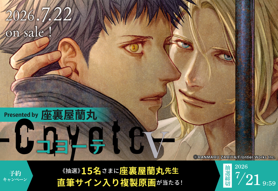 『コヨーテ Ⅴ』予約キャンペーン