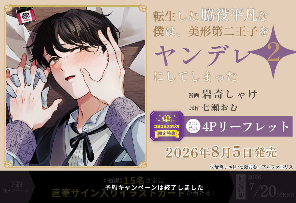 転生した脇役平凡な僕は、美形第二王子をヤンデレにしてしまった（2）【予約キャンペーン対象外・7/21から受付開始】