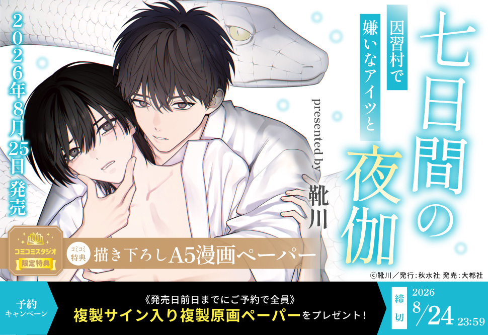 『七日間の夜伽 因習村で嫌いなアイツと』予約キャンペーン 靴川先生複製サイン入り複製原画ペーパーをプレゼント！