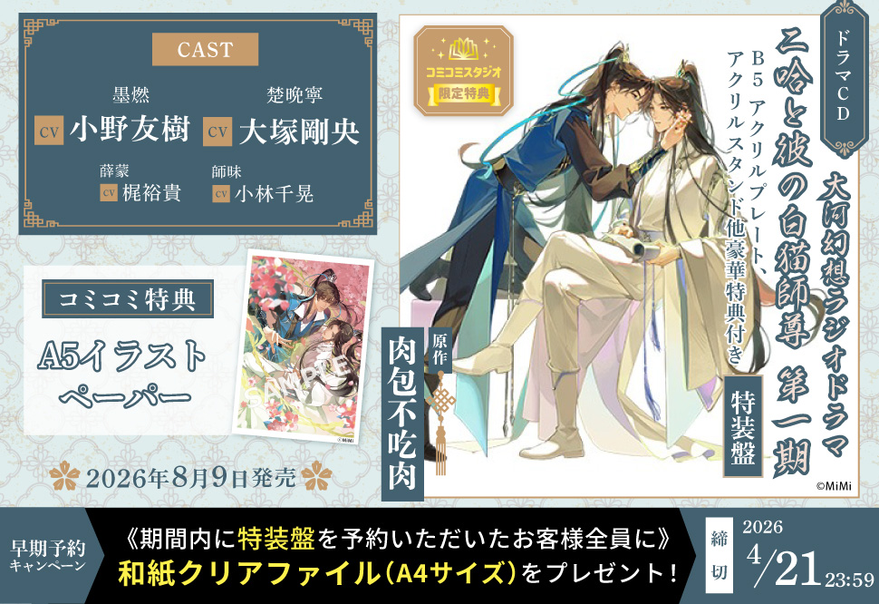 大河幻想ラジオドラマ 二哈と彼の白猫師尊 第一期ドラマCD 特装盤【2026年4月21日まで！早期予約特典締切】