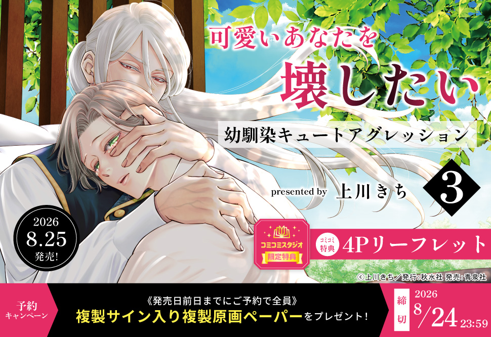 『可愛いあなたを壊したい 幼馴染キュートアグレッション 3』予約キャンペーン 上川きち先生複製サイン入り複製原画ペーパーをプレゼント！