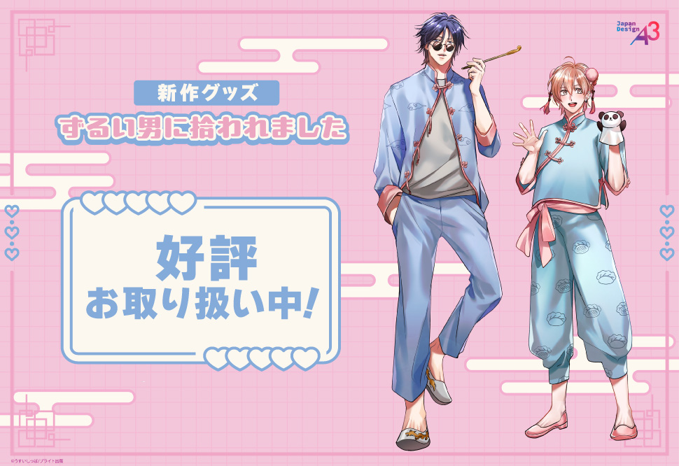 うすいしっぽ先生「ずるい男に拾われました」新作グッズ