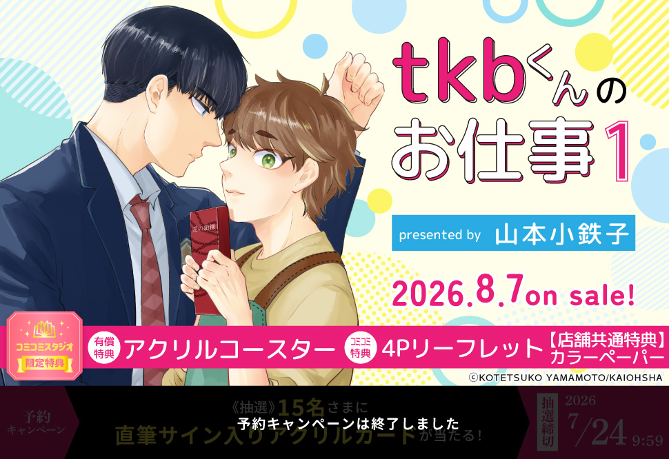 tkbくんのお仕事（1）【有償特典・アクリルコースター】【予約キャンペーン対象外・7/24から受付開始】