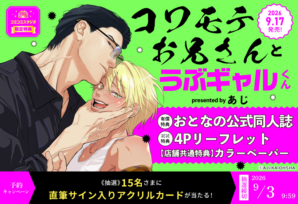 コワモテお兄さんとうぶギャルくん