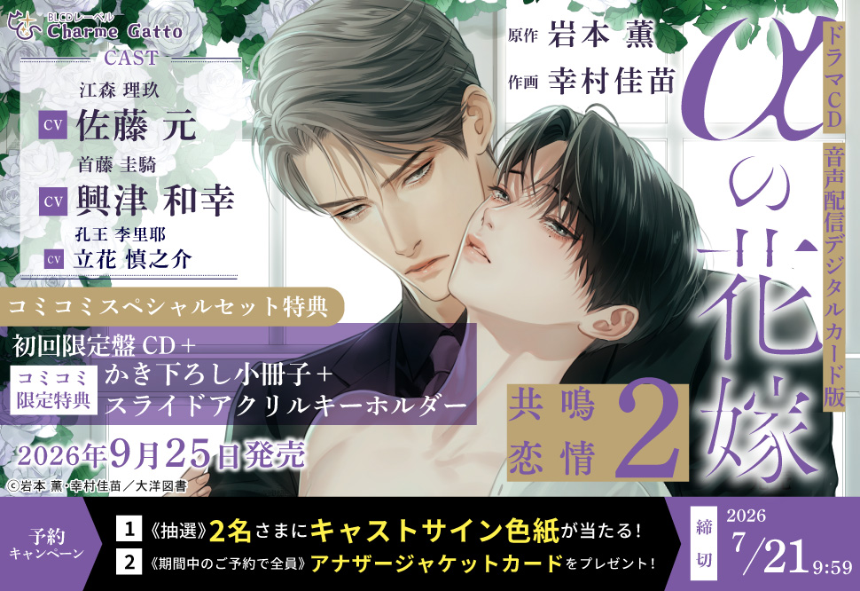 【コミコミスペシャルセット】ドラマCD αの花嫁 共鳴恋情２（初回限定盤）【2026/7/21まで！予約キャンペーン締切】