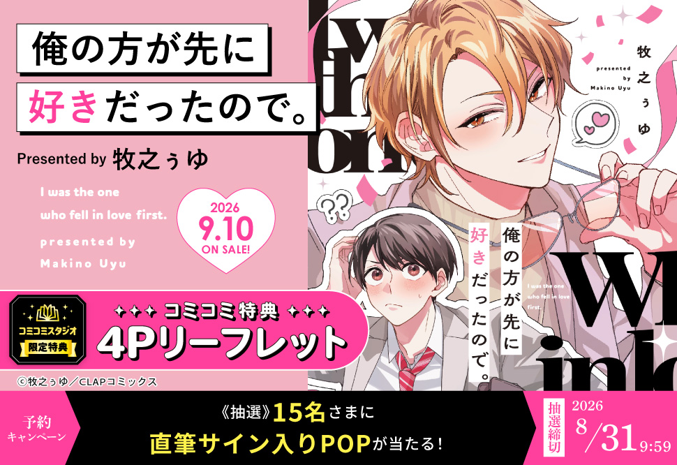 俺の方が先に好きだったので。