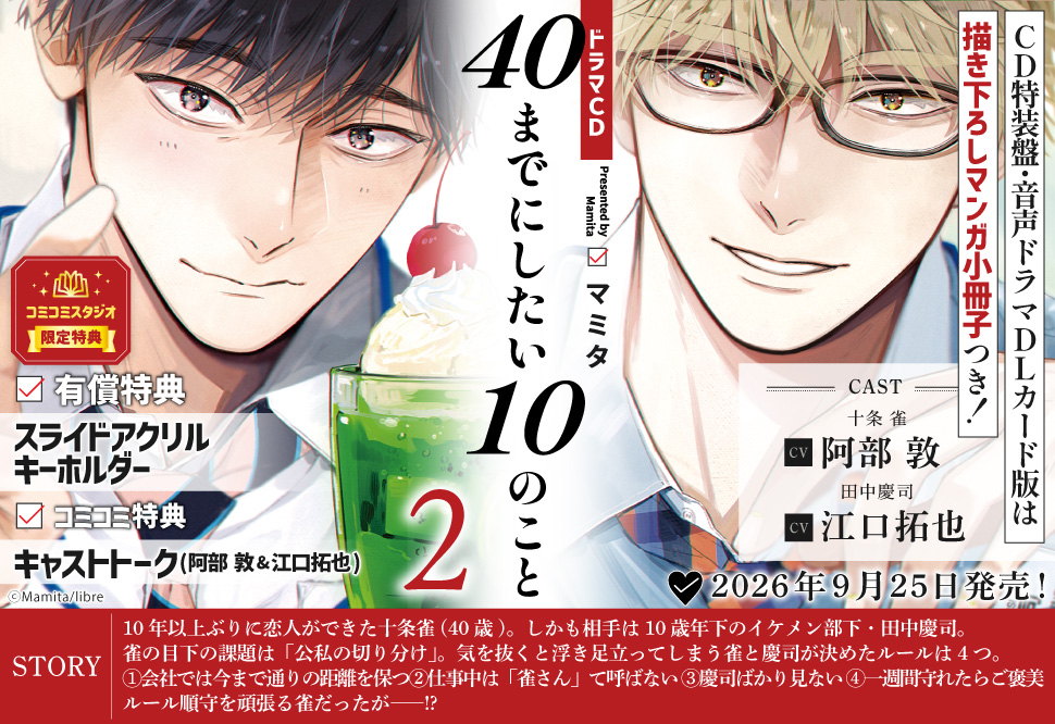 「ドラマCD 40までにしたい10のこと2」予約キャンペーン