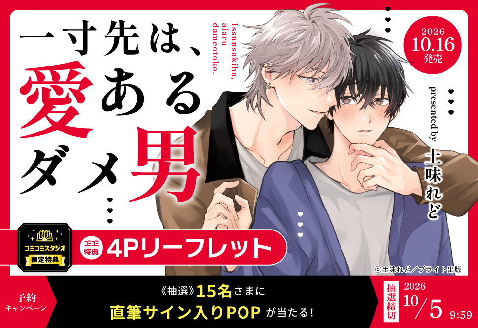 『一寸先は、愛あるダメ男』予約キャンペーン