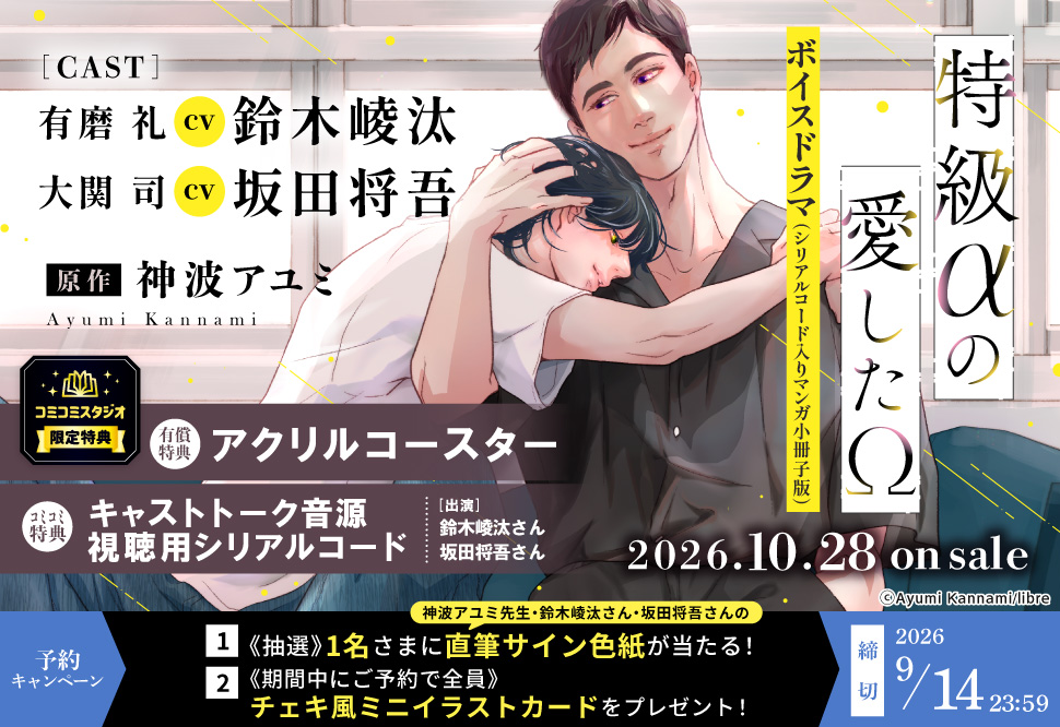 「特級αの愛したΩ」ボイスドラマ（シリアルコード入りマンガ小冊子版）【有償特典・アクリルコースター】【2026年9月14日まで！早期予約キャンペーン実施】