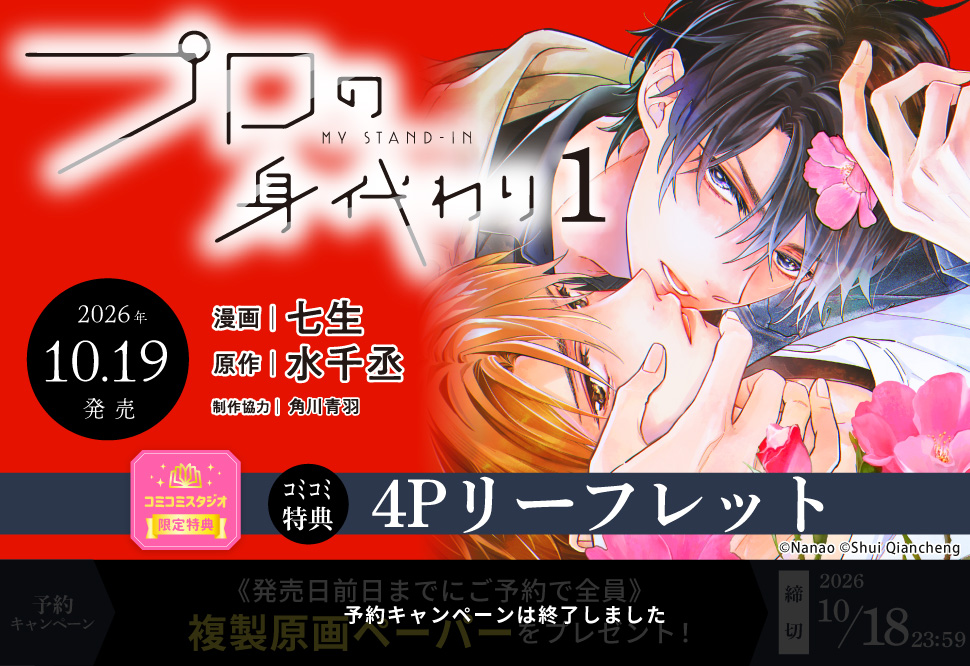 プロの身代わり（1）【予約キャンペーン対象外・10/19から受付開始】