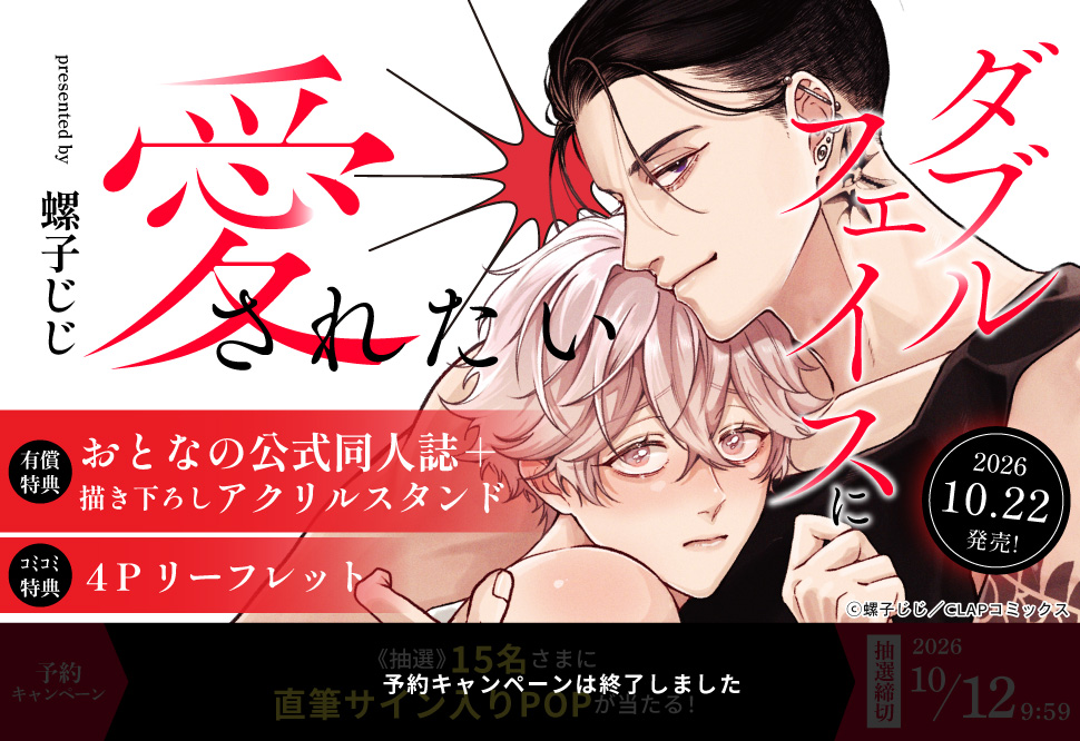 ダブルフェイスに愛されたい【有償特典・おとなの公式同人誌＋アクリルスタンド】【予約キャンペーン対象外・10/12から受付開始】