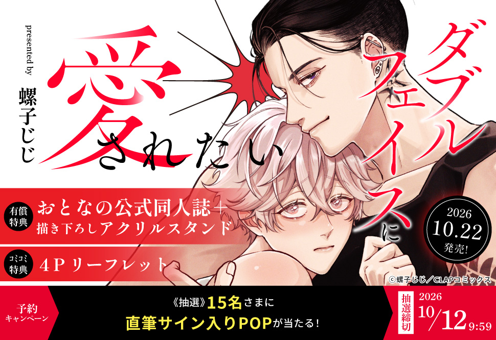 ダブルフェイスに愛されたい【有償特典・おとなの公式同人誌＋アクリルスタンド】【10/12締切！予約キャンペーン(抽■選)】