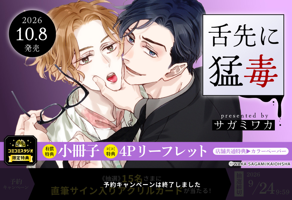 舌先に猛毒【有償特典・小冊子】【予約キャンペーン対象外・9/24から受付開始】