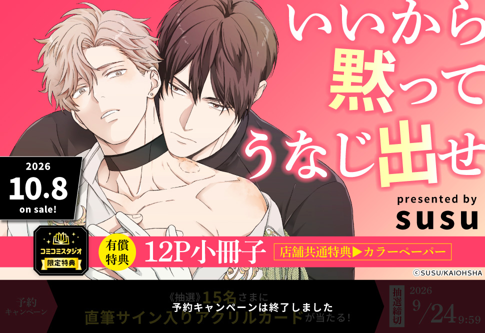 いいから黙ってうなじ出せ【有償特典・小冊子】【予約キャンペーン対象外・9/24から受付開始】