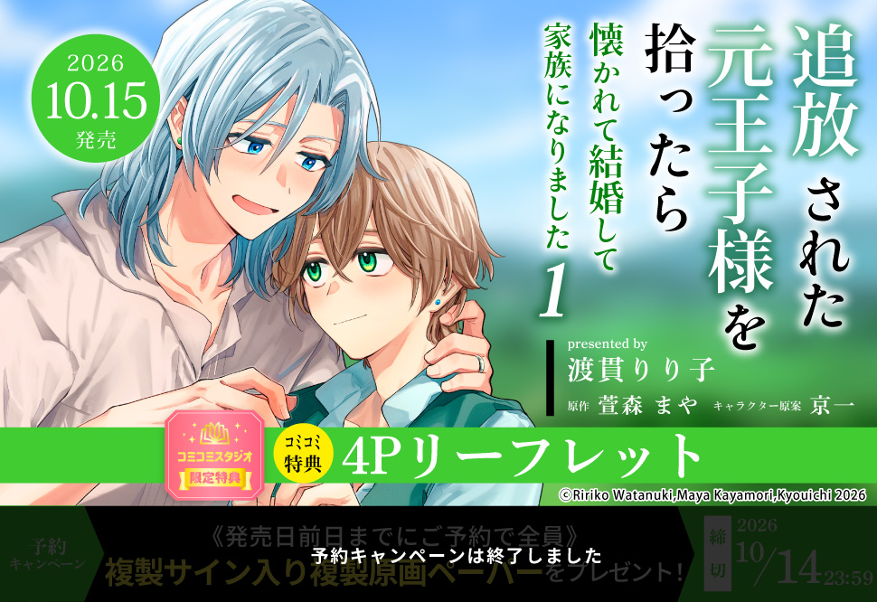 追放された元王子様を拾ったら懐かれて結婚して家族になりました（1）【予約キャンペーン対象外・10/15から受付開始】