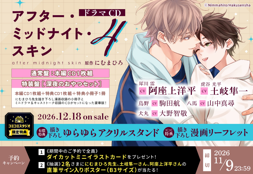 ドラマCD アフター・ミッドナイト・スキン4【通常盤】【有償特典・ゆらゆらアクリルスタンド】【2026年11月9日まで！早期予約キャンペーン締切】